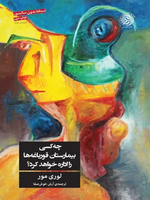 چه کسی بیمارستان قورباغه ها را اداره خواهد کرد
